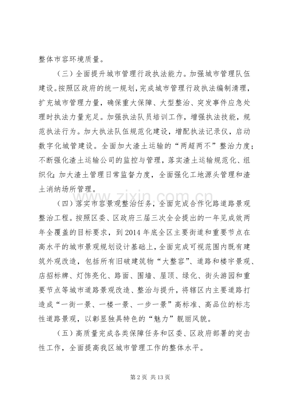 城管局XX年工作安排(共5篇).docx_第2页