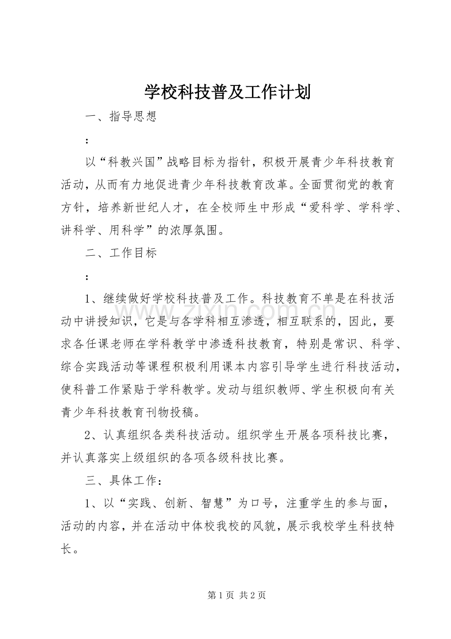 学校科技普及工作计划.docx_第1页