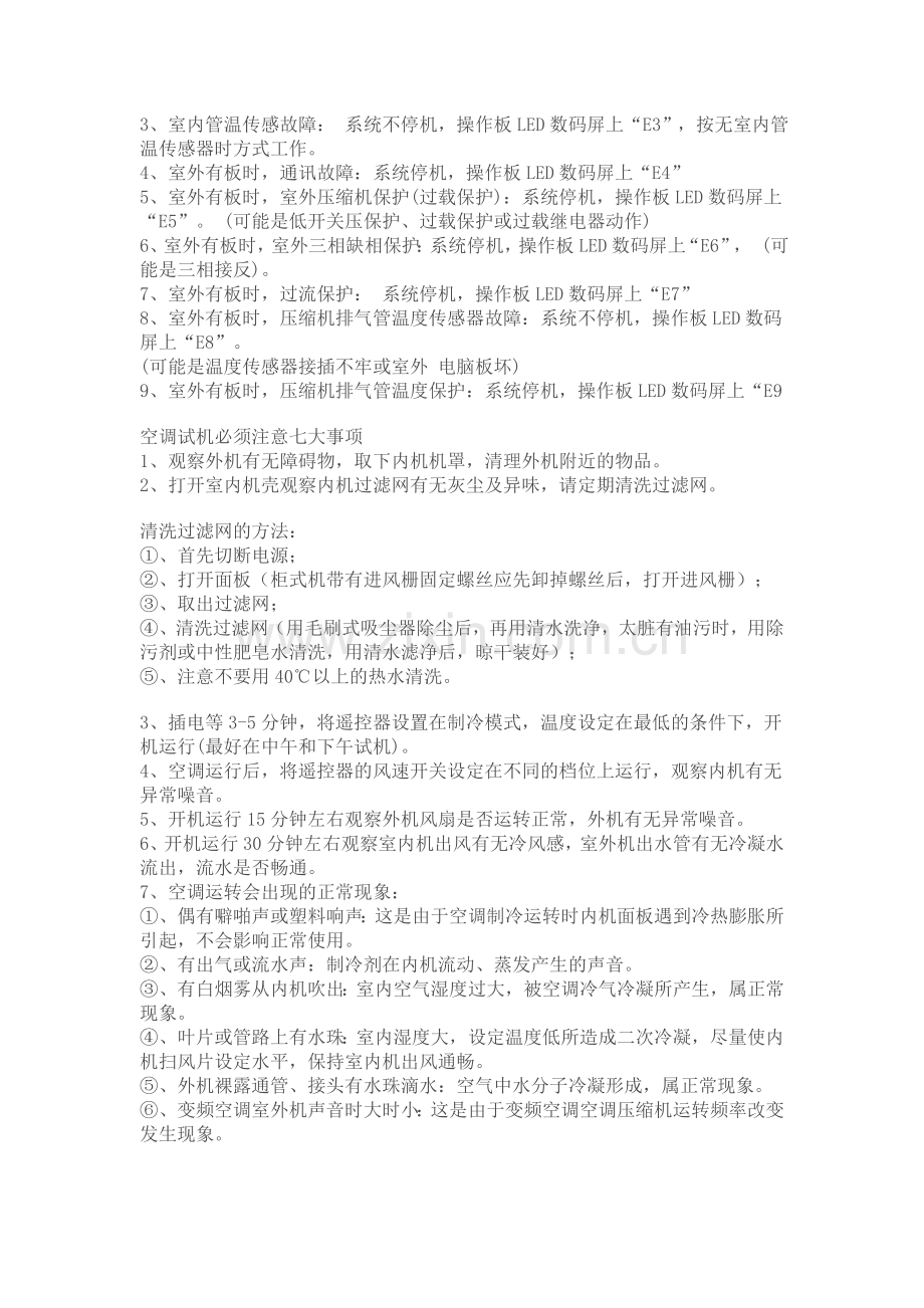 奥克斯空调故障代码大全.doc_第2页