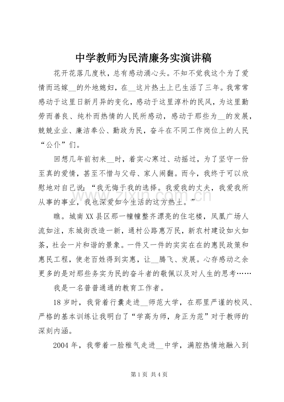 中学教师为民清廉务实演讲.docx_第1页