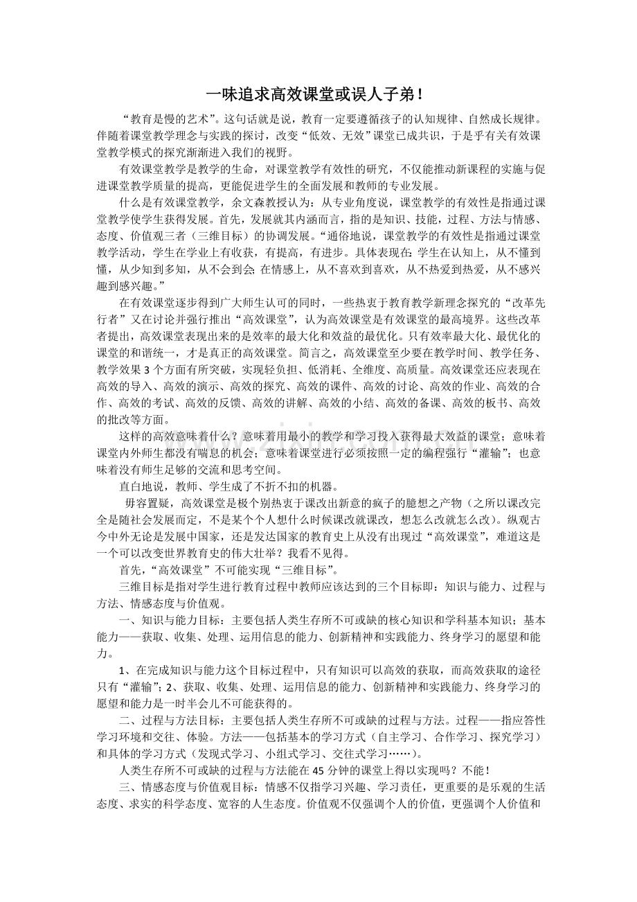 一味追求高效课堂或误人子弟.doc_第1页