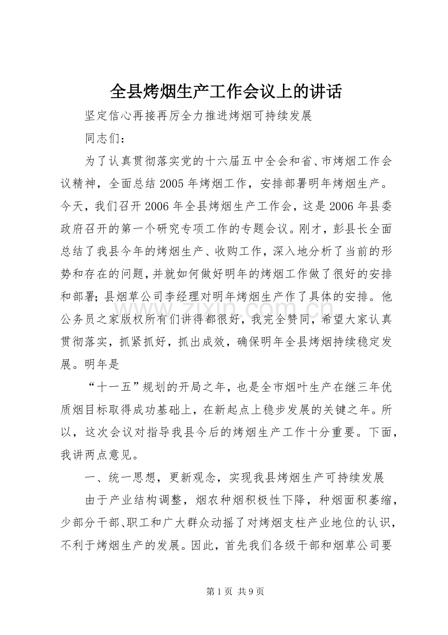 全县烤烟生产工作会议上的讲话发言.docx_第1页