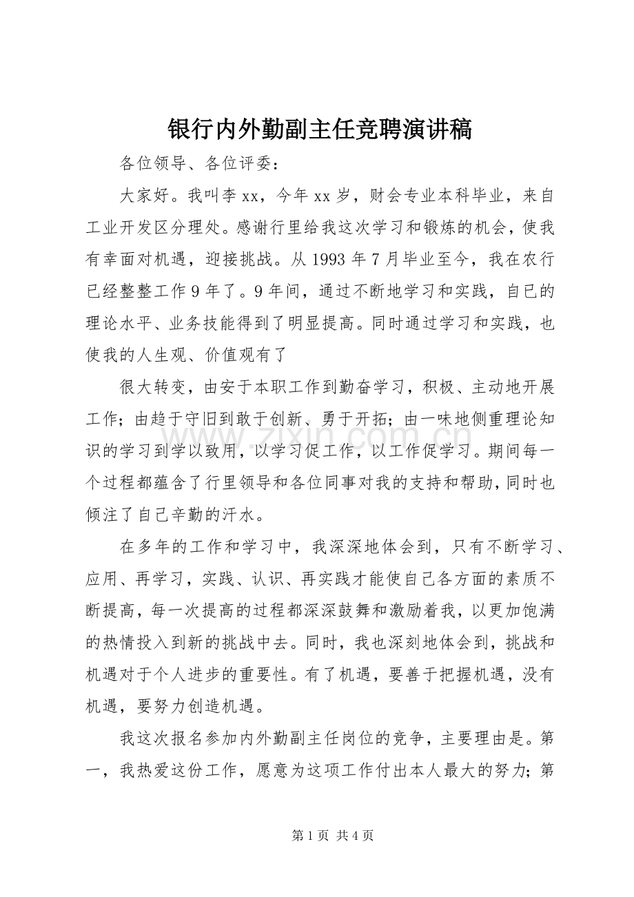 银行内外勤副主任竞聘演讲稿集锦.docx_第1页
