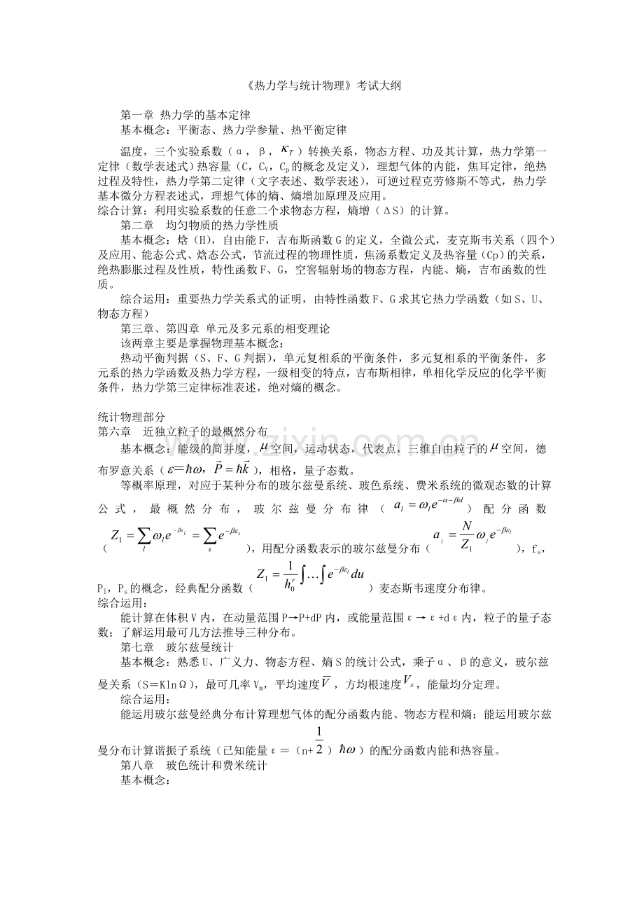 热力学与统计物理复习总结级相关试题 (1).doc_第1页