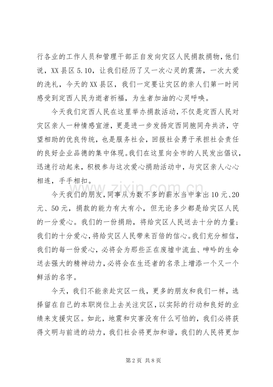 抗震救灾捐款仪式上领导讲话发言.docx_第2页