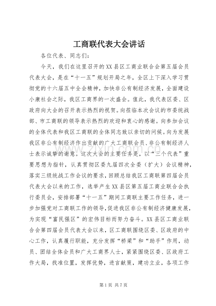 工商联代表大会讲话发言.docx_第1页