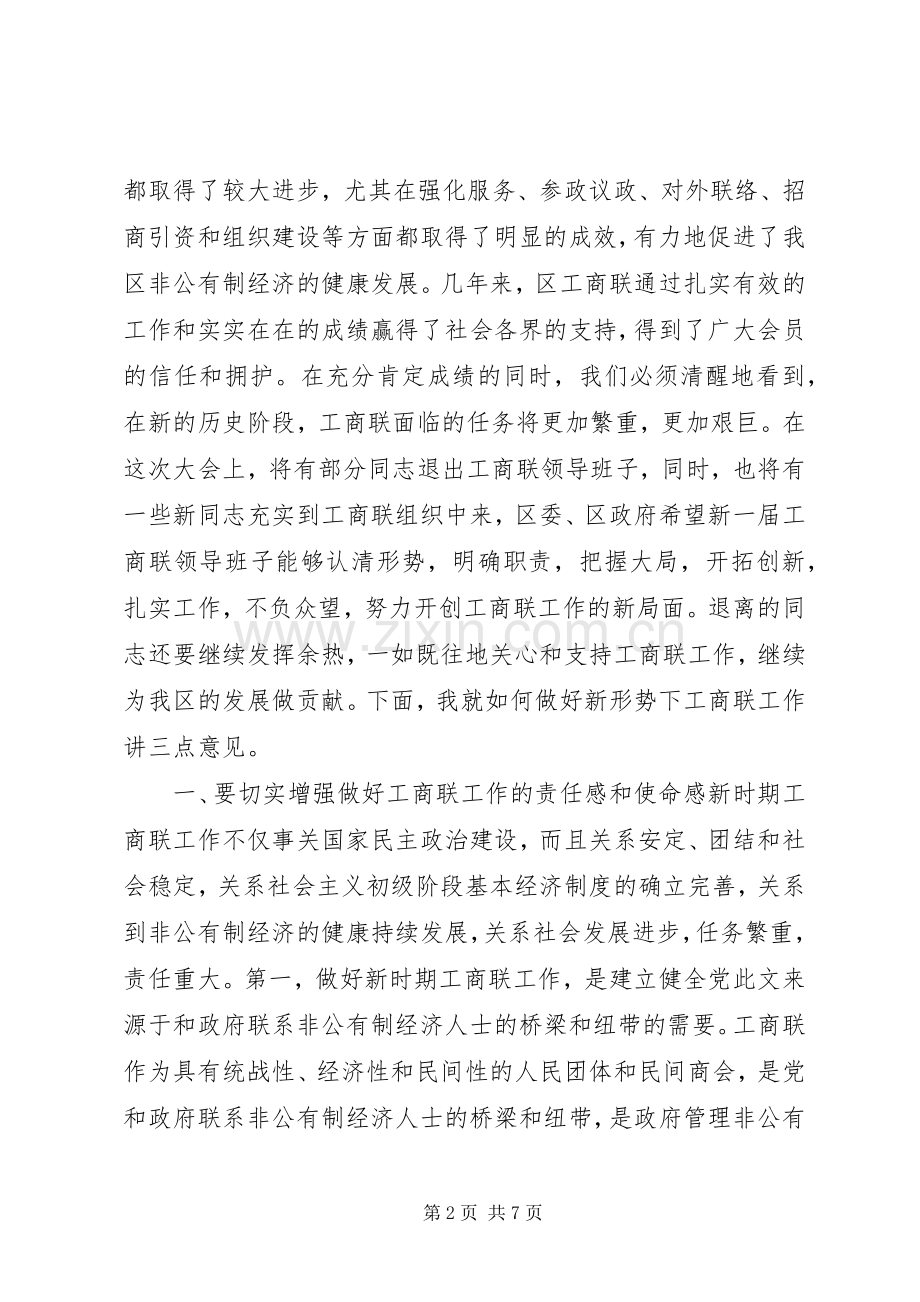 工商联代表大会讲话发言.docx_第2页