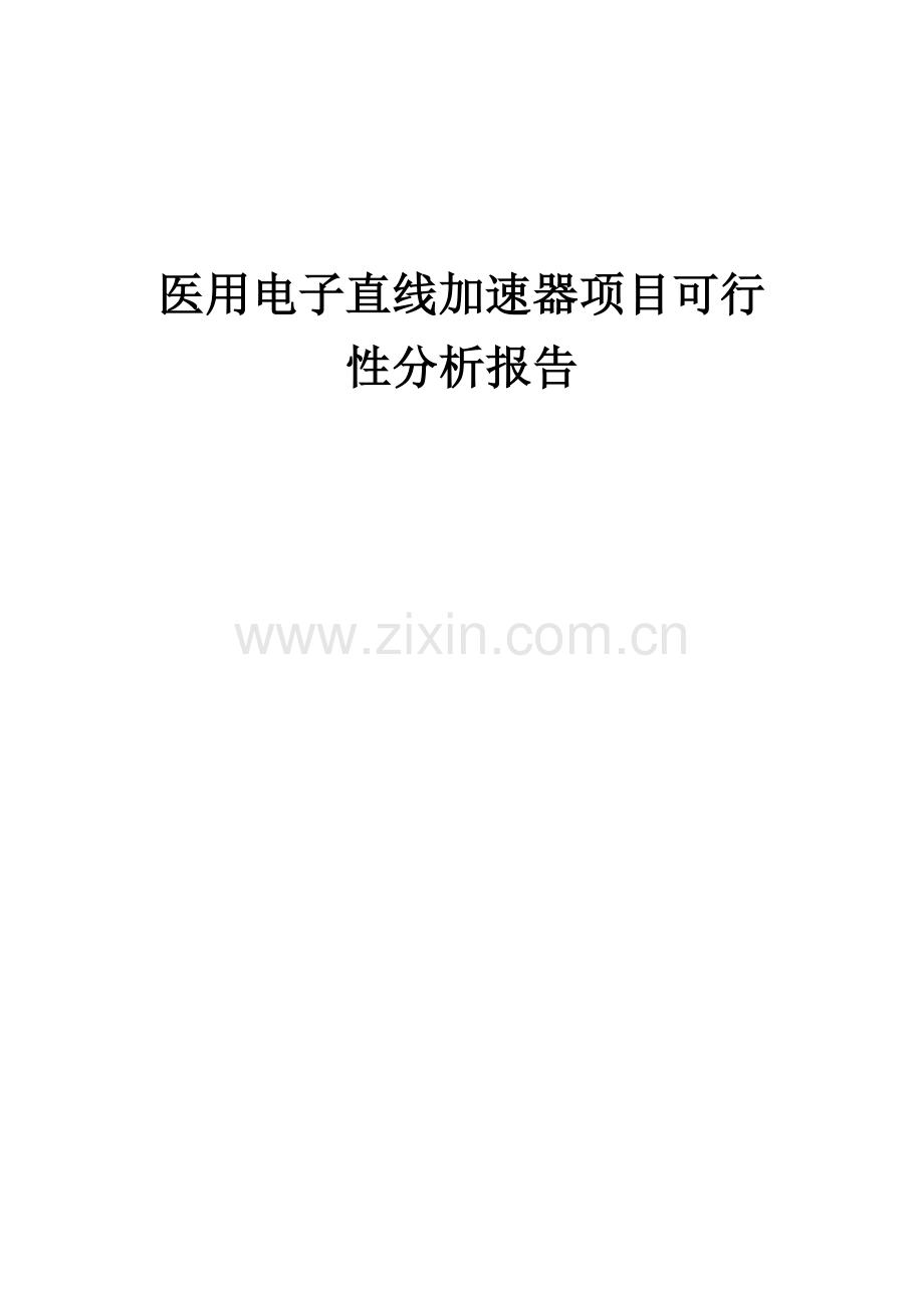 医用电子直线加速器项目可行性分析报告.docx_第1页