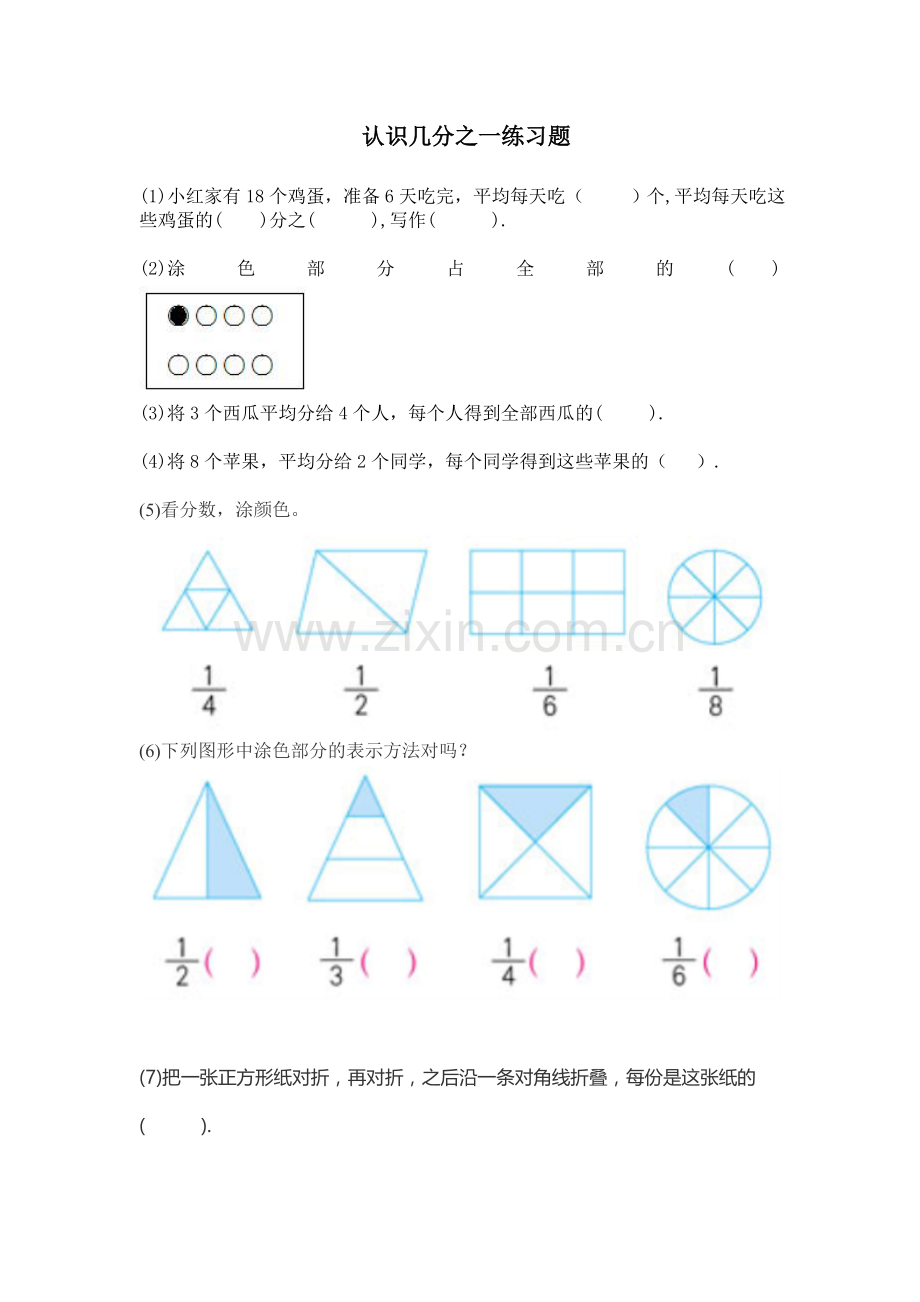 小学数学人教2011课标版三年级认识几分之一练习-(5).doc_第1页