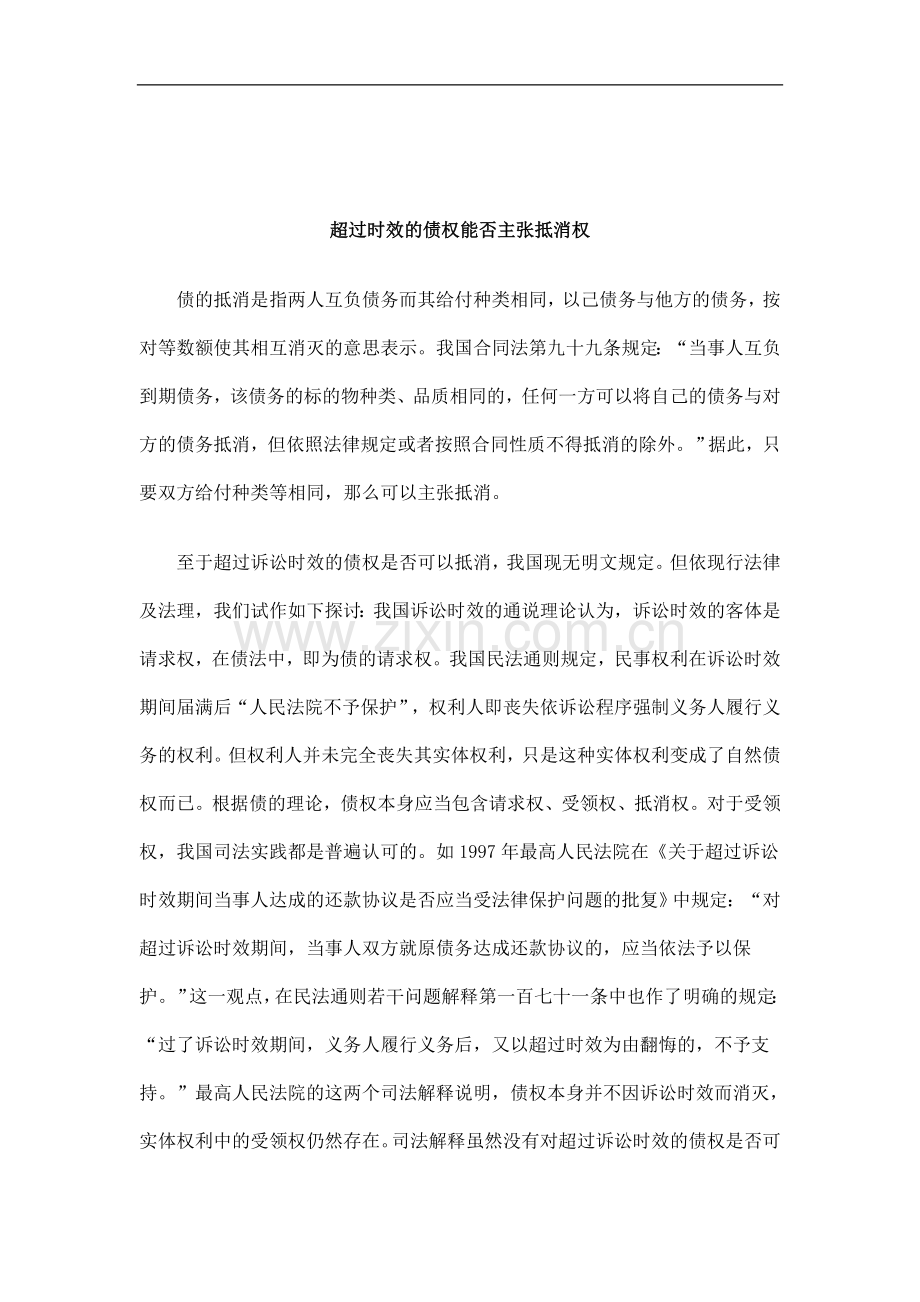 否主张抵消权超过时效的债权能.doc_第1页
