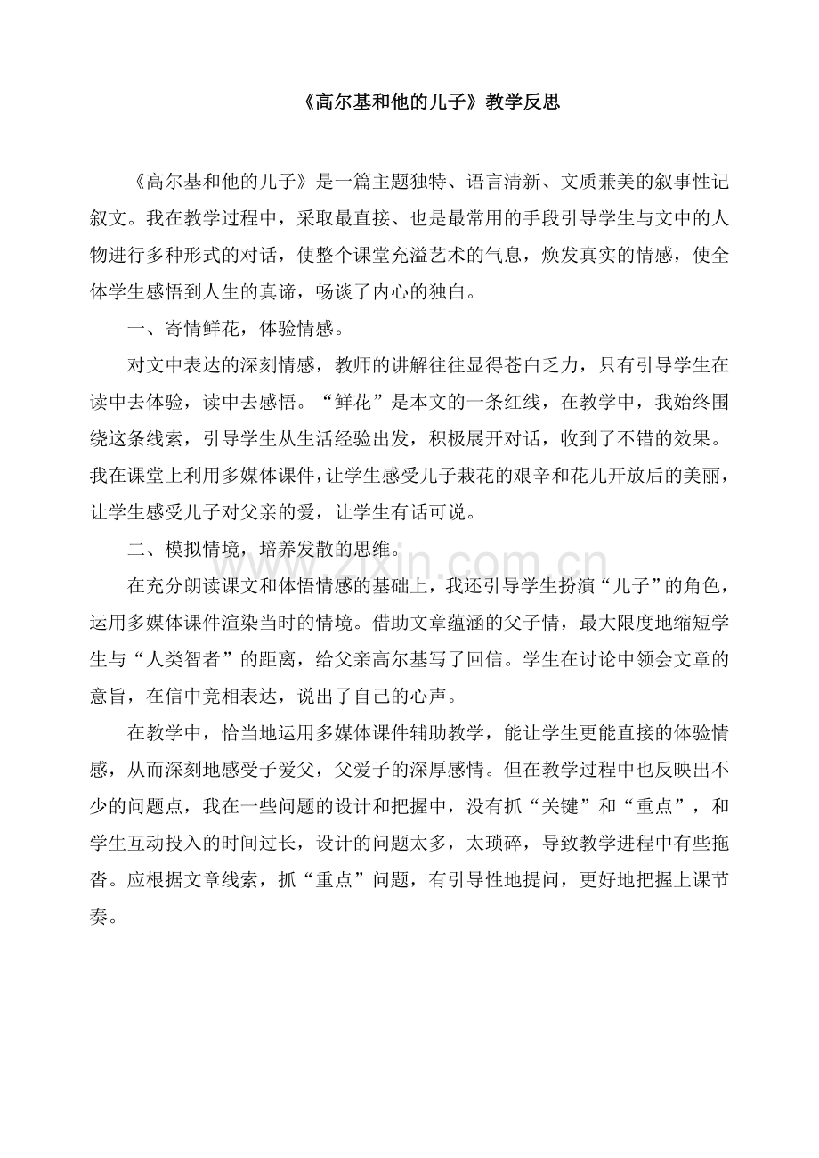 《高尔基和他的儿子》教学反思.doc_第1页