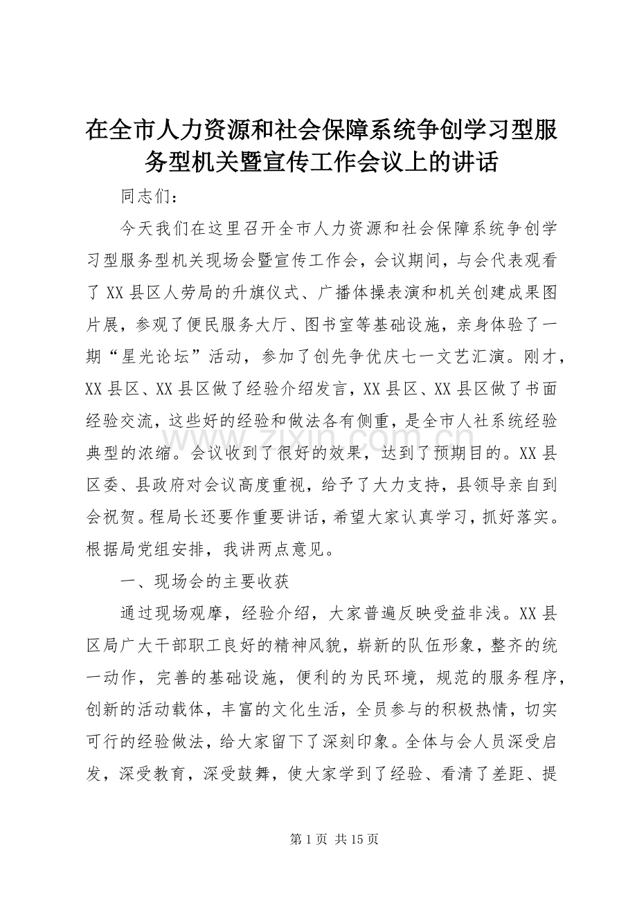 在全市人力资源和社会保障系统争创学习型服务型机关暨宣传工作会议上的讲话发言.docx_第1页