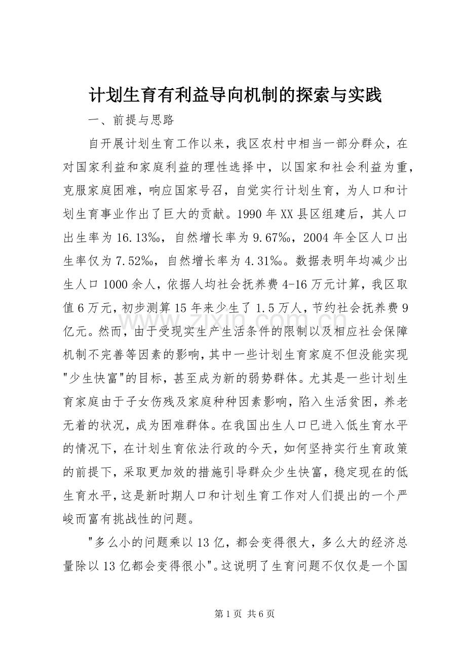 计划生育有利益导向机制的探索与实践(2).docx_第1页