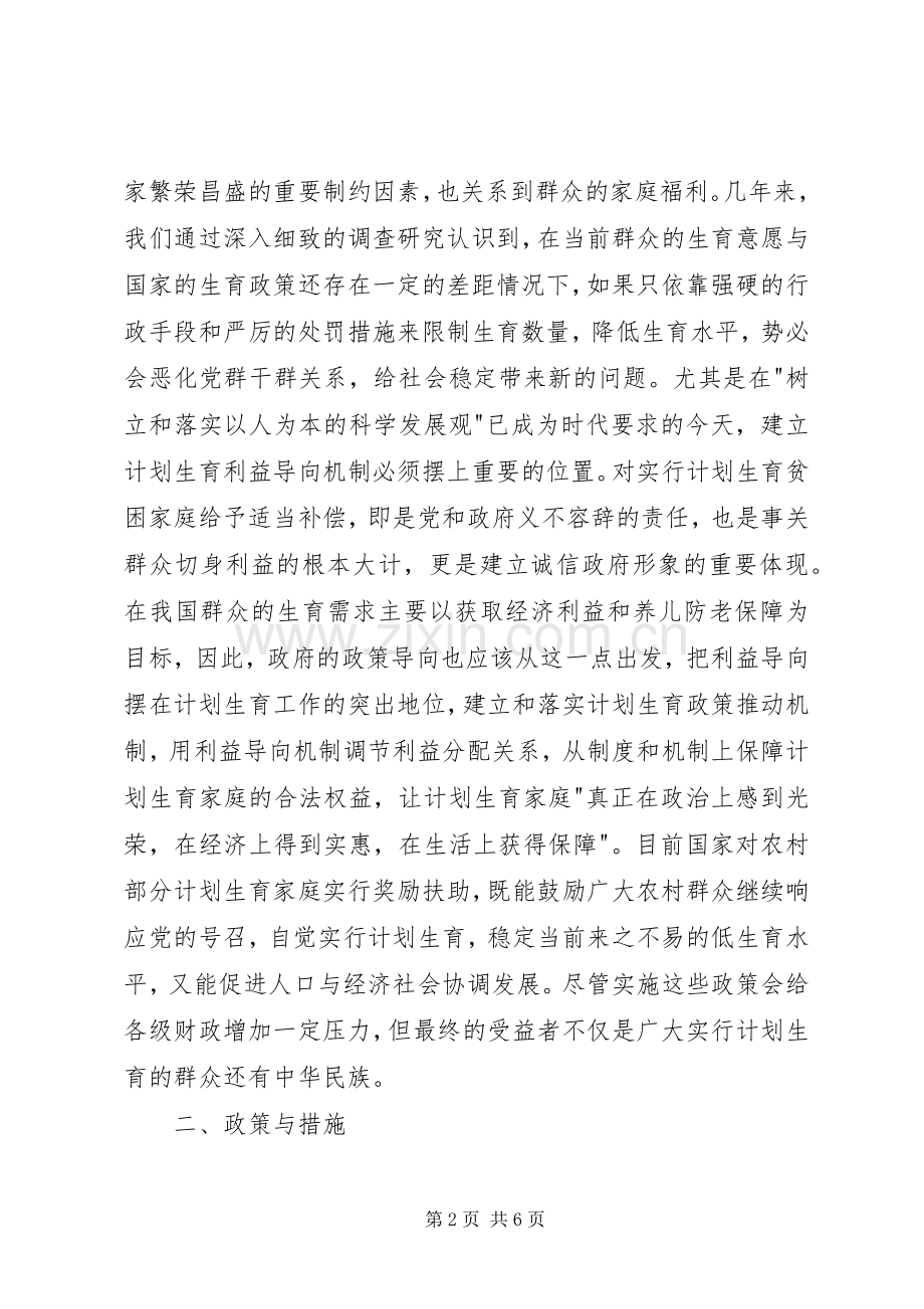 计划生育有利益导向机制的探索与实践(2).docx_第2页