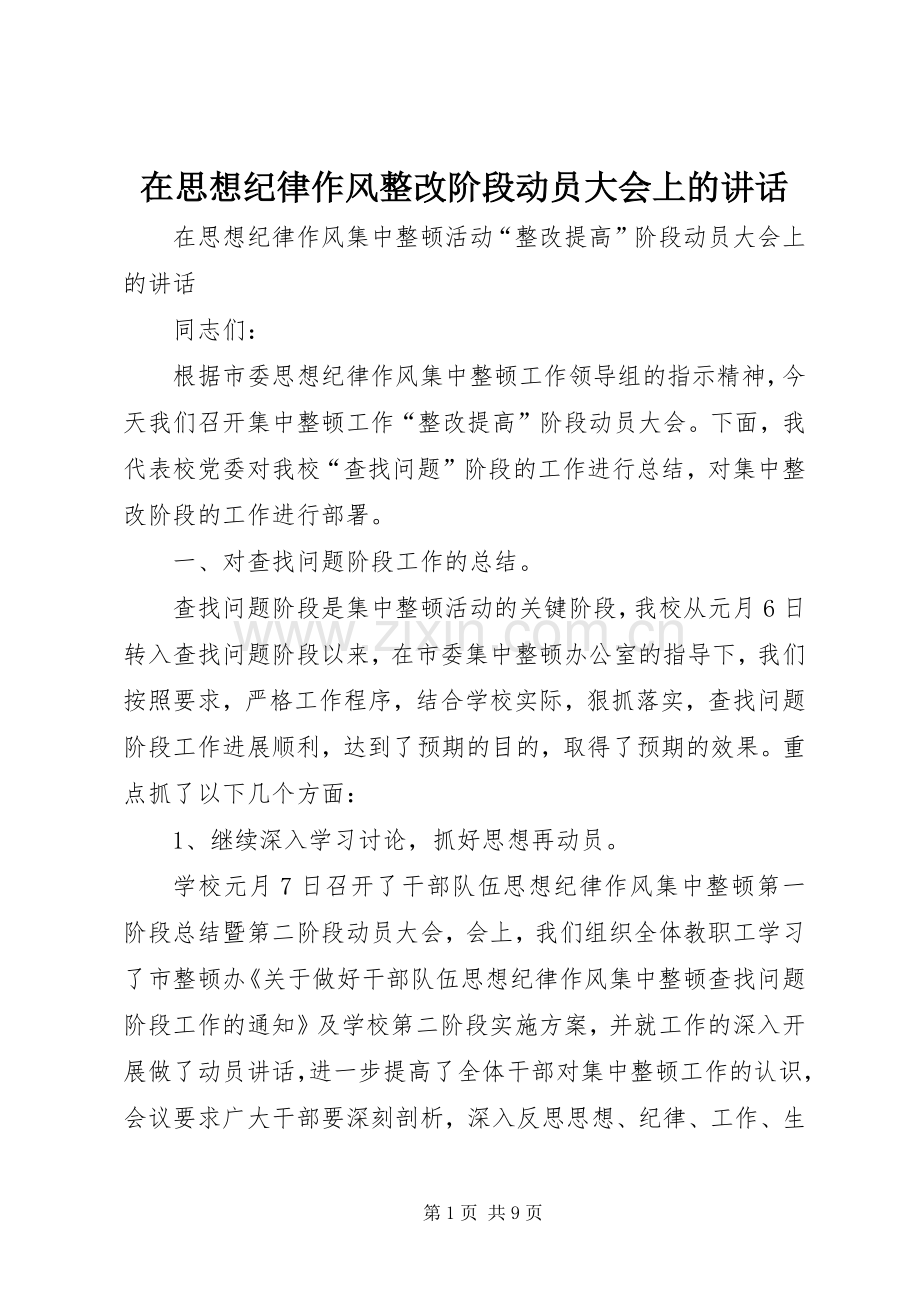 在思想纪律作风整改阶段动员大会上的讲话发言.docx_第1页