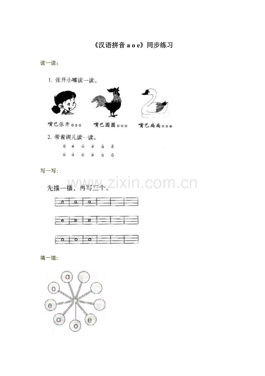 拼音a-o-e.doc_第1页