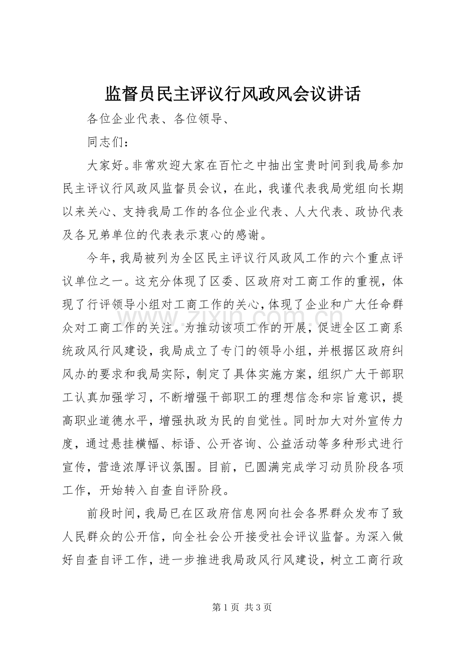 监督员民主评议行风政风会议讲话发言.docx_第1页