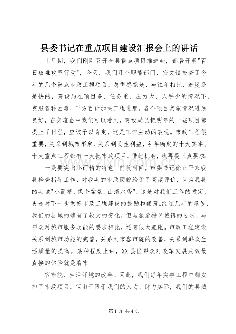 县委书记在重点项目建设汇报会上的讲话发言.docx_第1页