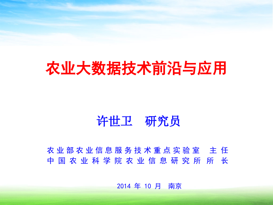 农业大数据技术前沿与应用.pptx_第1页