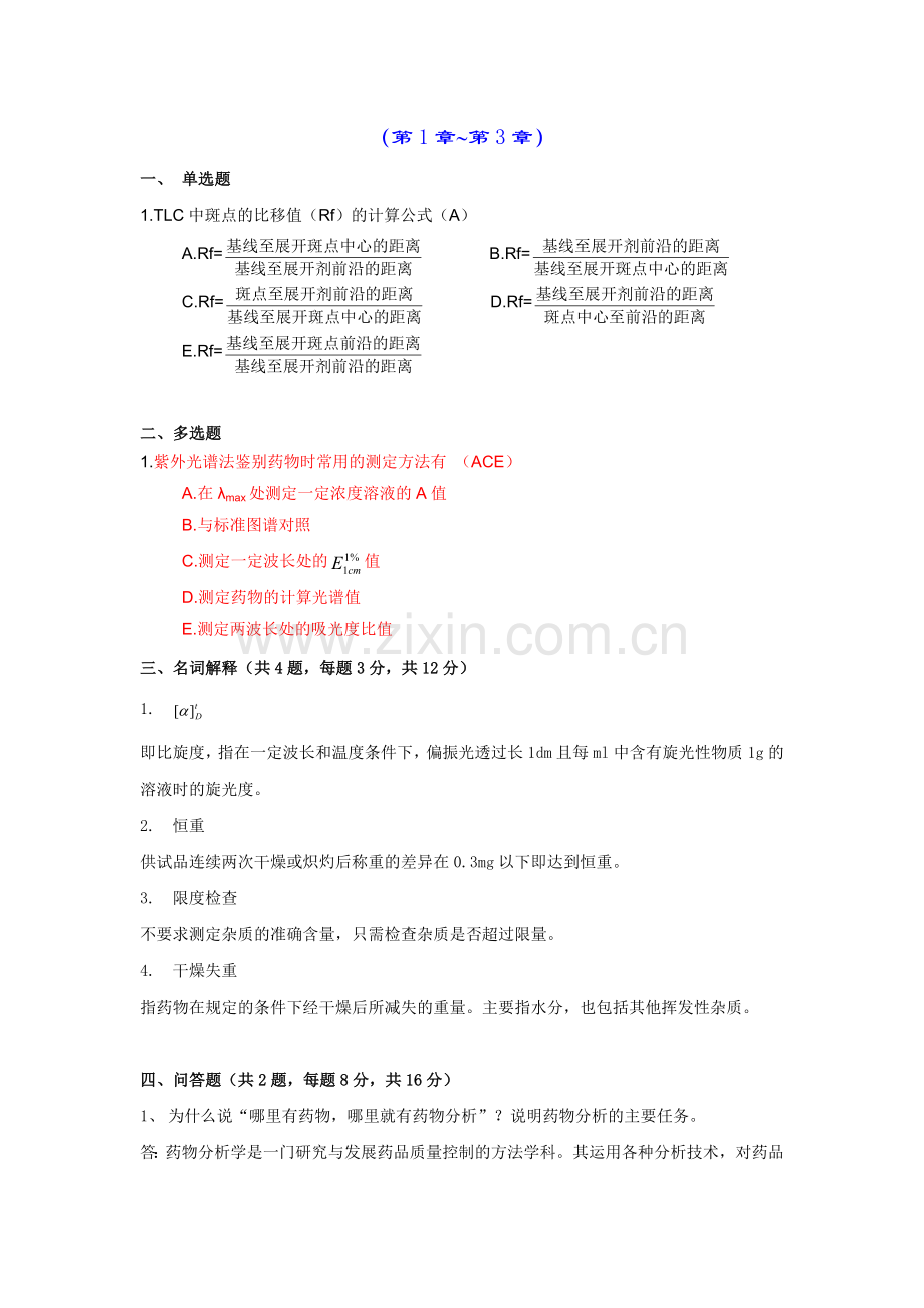 药物分析离线必做作业合并.doc_第1页