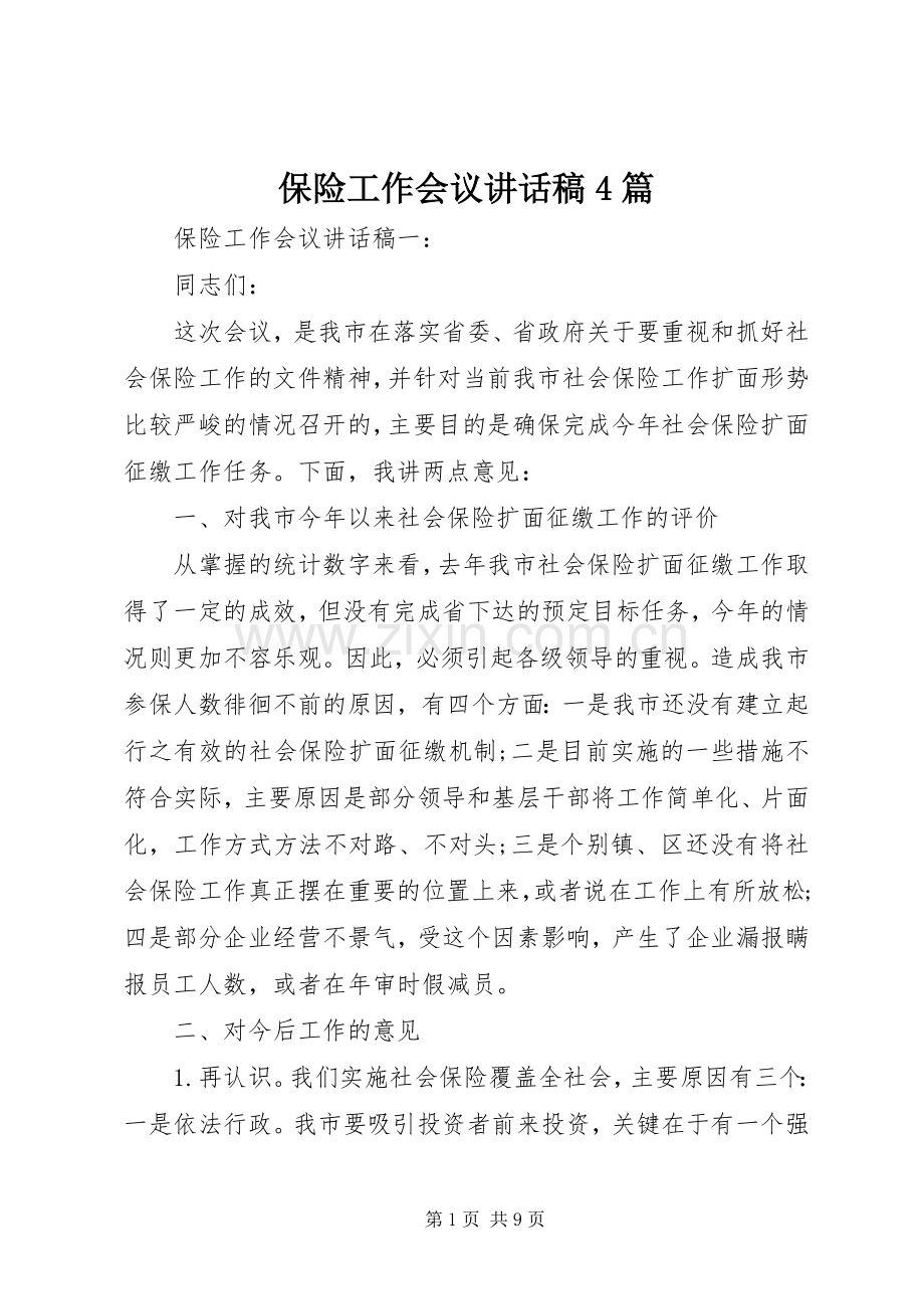 保险工作会议讲话发言稿4篇.docx_第1页