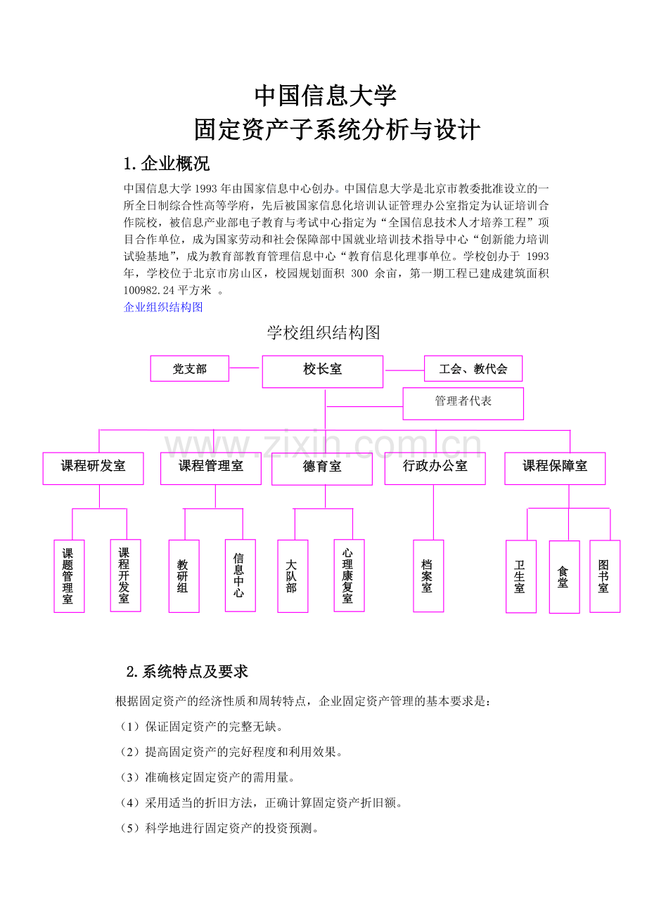 北京信息大学固定资产子系统1.docx_第1页