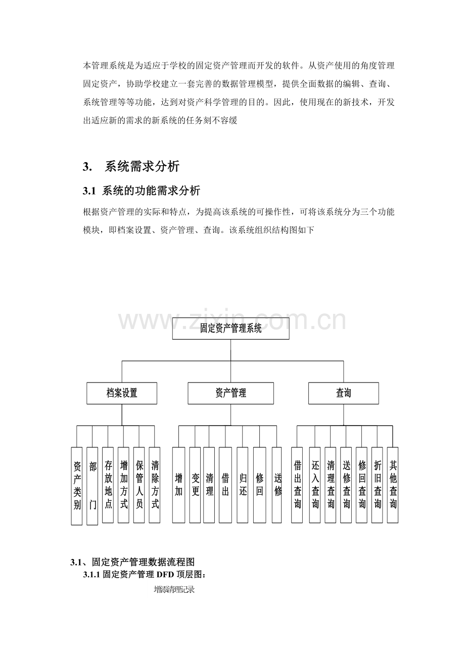 北京信息大学固定资产子系统1.docx_第2页
