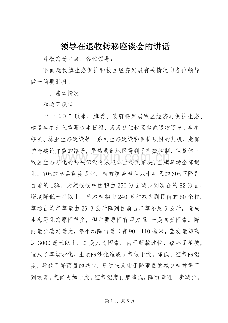 领导在退牧转移座谈会的讲话发言.docx_第1页