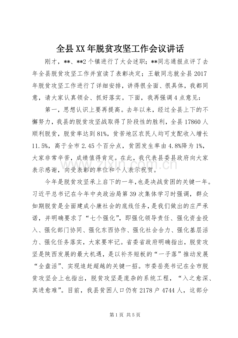 全县XX年脱贫攻坚工作会议讲话发言.docx_第1页
