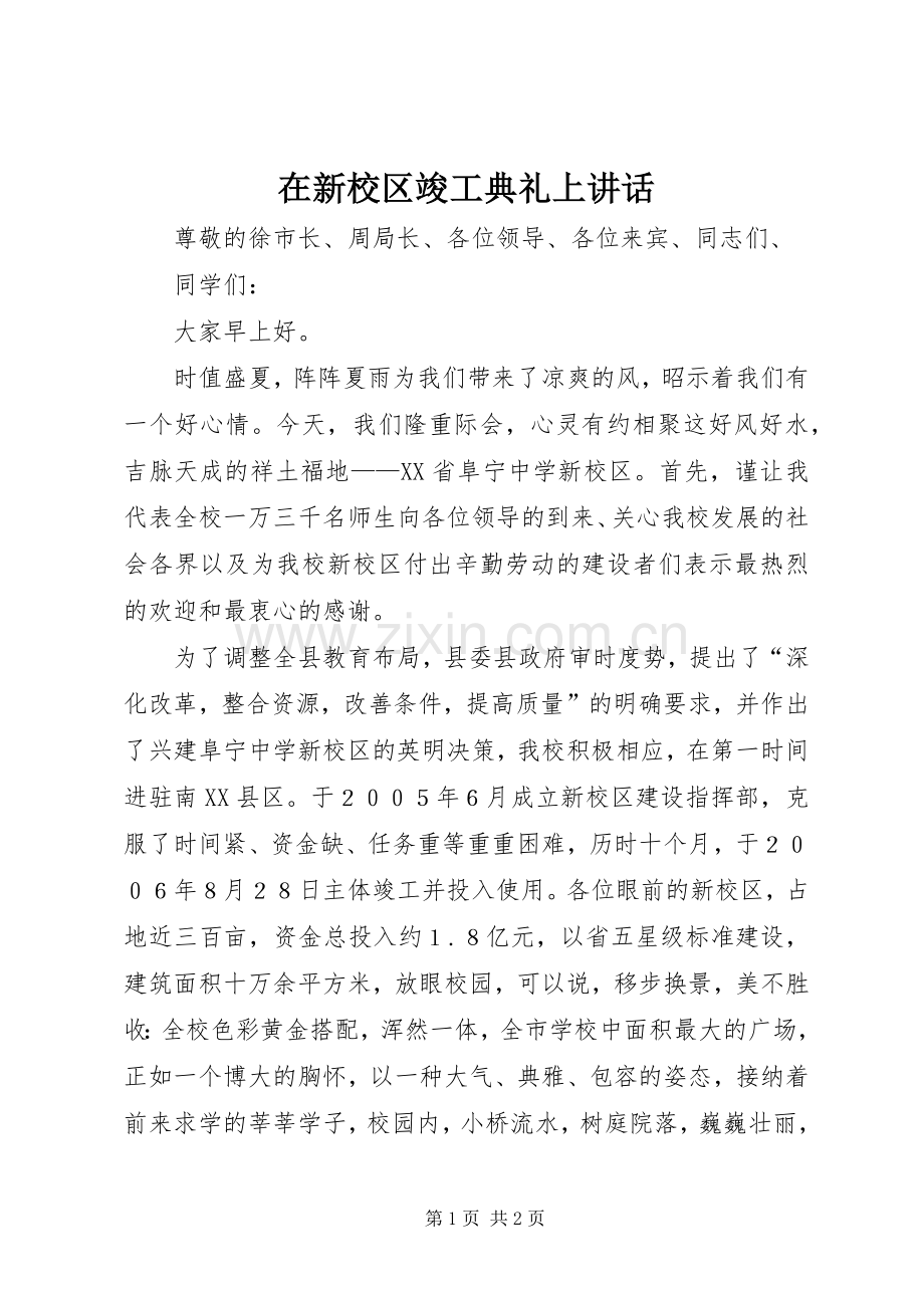 在新校区竣工典礼上讲话发言.docx_第1页