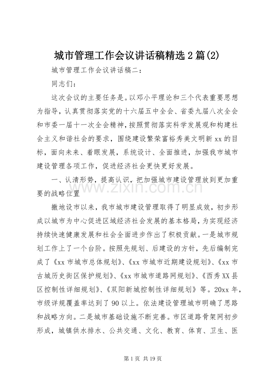 城市管理工作会议讲话发言稿2篇(2).docx_第1页