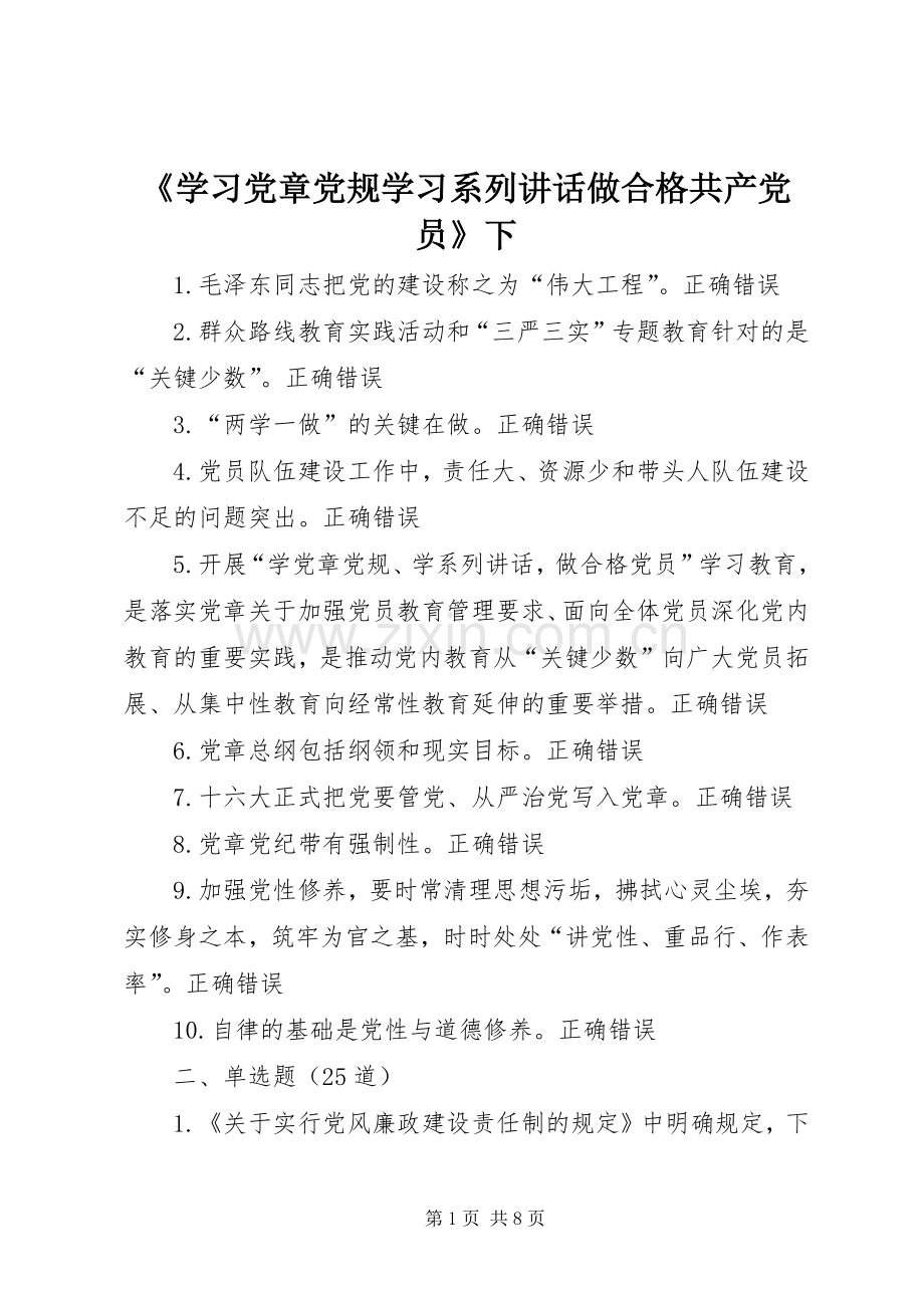 《学习党章党规学习系列讲话发言做合格共产党员》下.docx_第1页