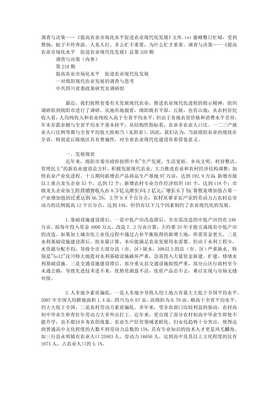 调查与决策——《提高农业市场化水平 促进农业现代化发展》文库.doc_第1页