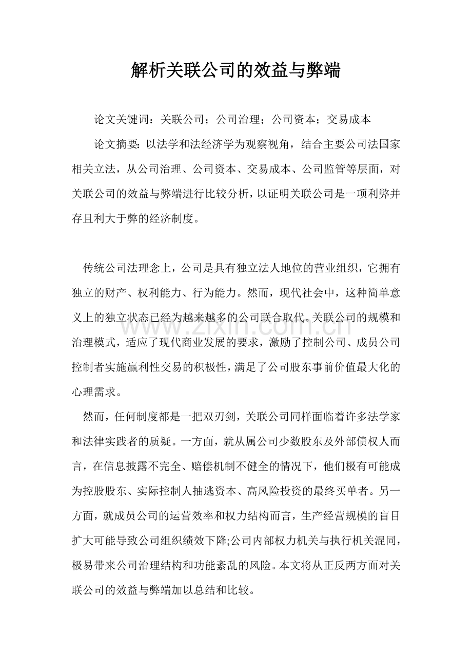 解析关联公司的效益与弊端.doc_第1页