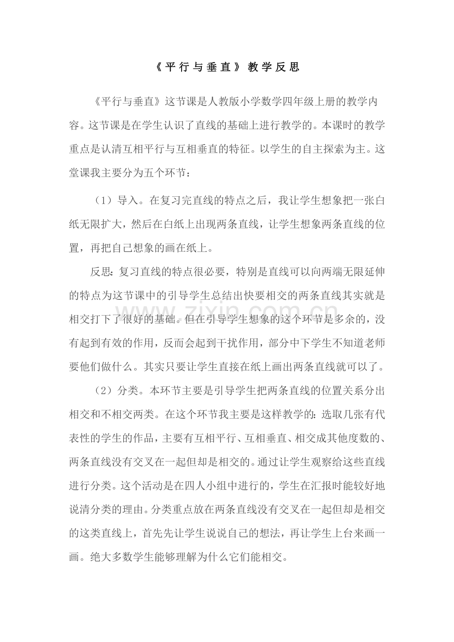 四年级上平行与垂直教学反思.doc_第1页