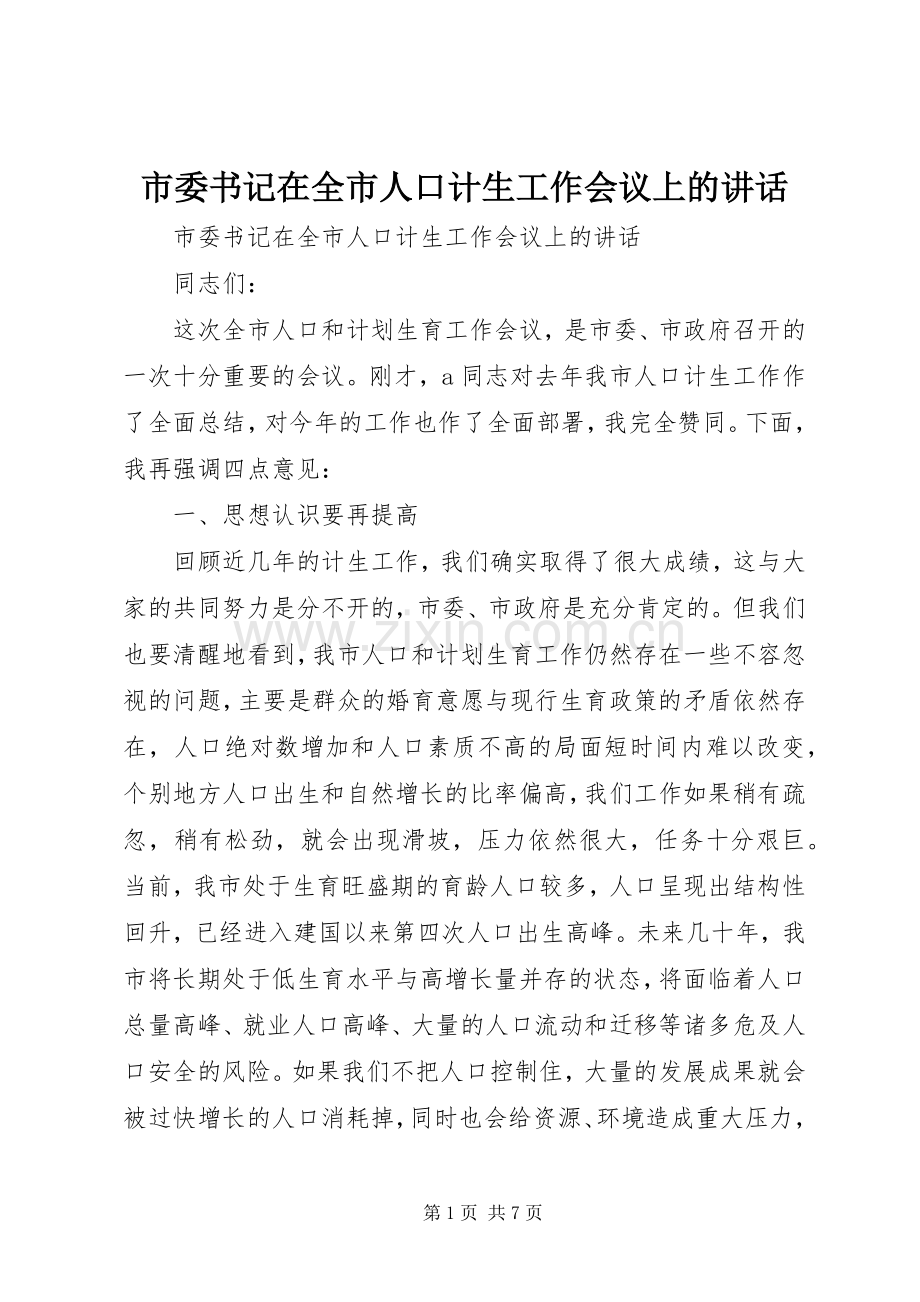 市委书记在全市人口计生工作会议上的讲话发言.docx_第1页