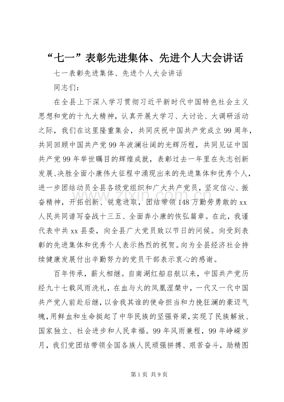 “七一”表彰先进集体、先进个人大会讲话发言.docx_第1页
