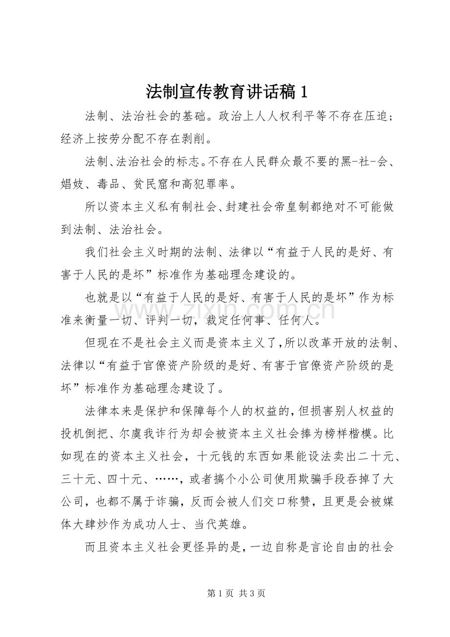 法制宣传教育的讲话发言稿1.docx_第1页
