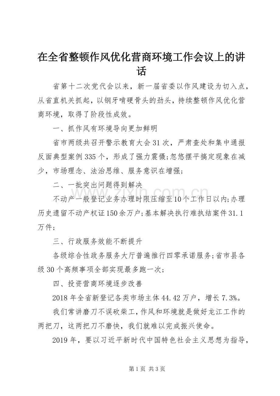 在全省整顿作风优化营商环境工作会议上的讲话发言.docx_第1页