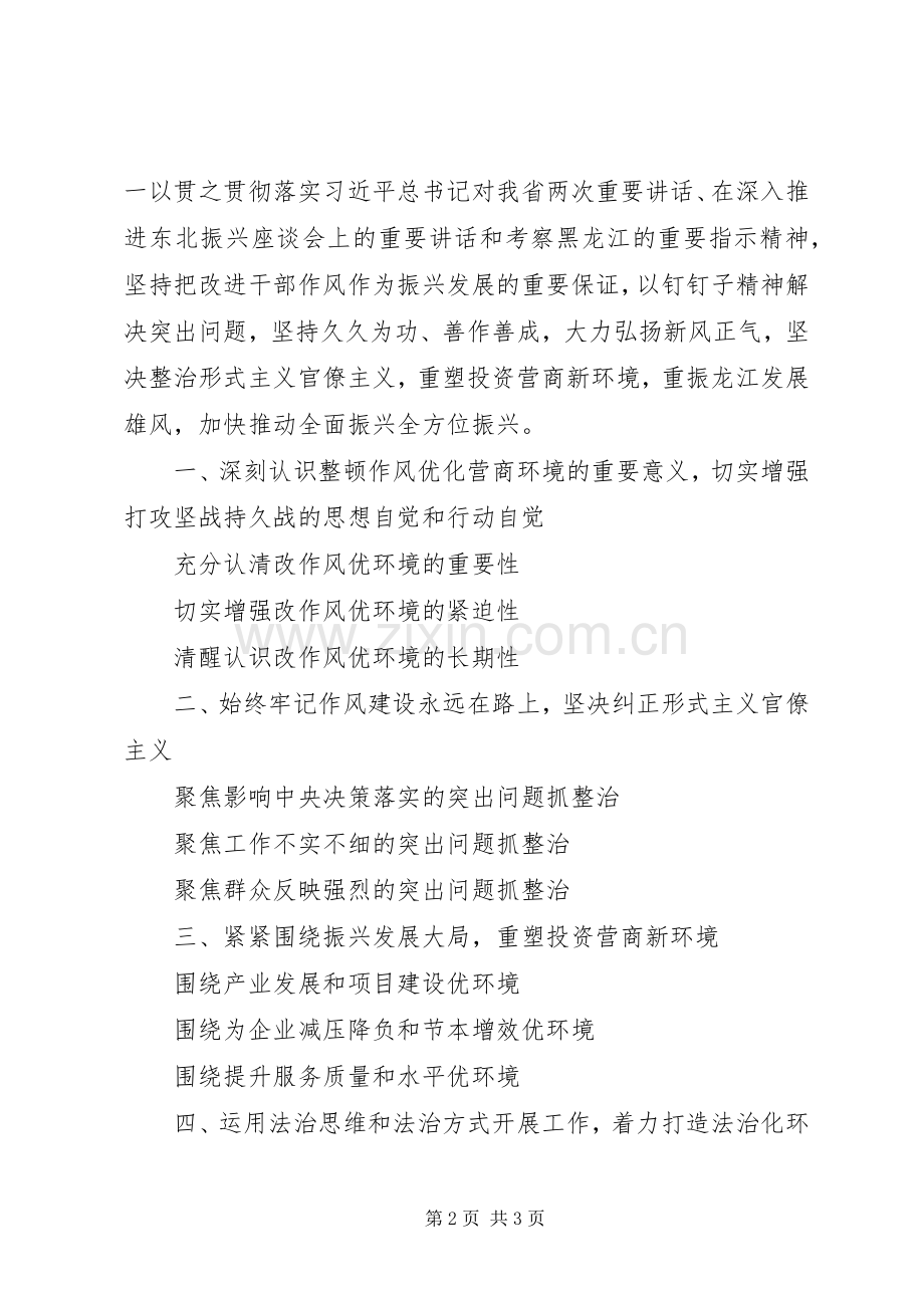 在全省整顿作风优化营商环境工作会议上的讲话发言.docx_第2页