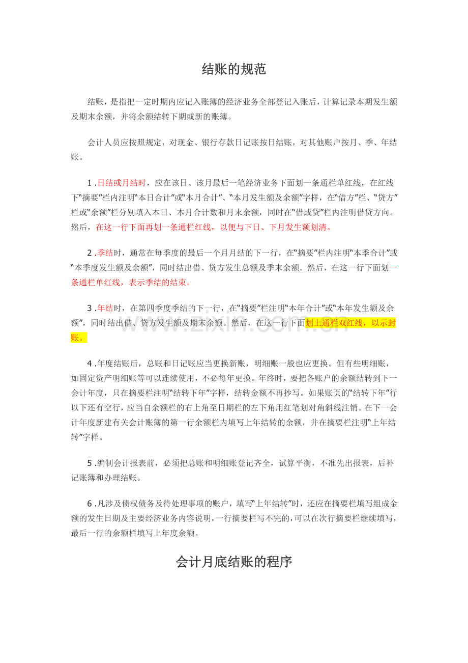 结账的规范(登账技巧).doc_第1页
