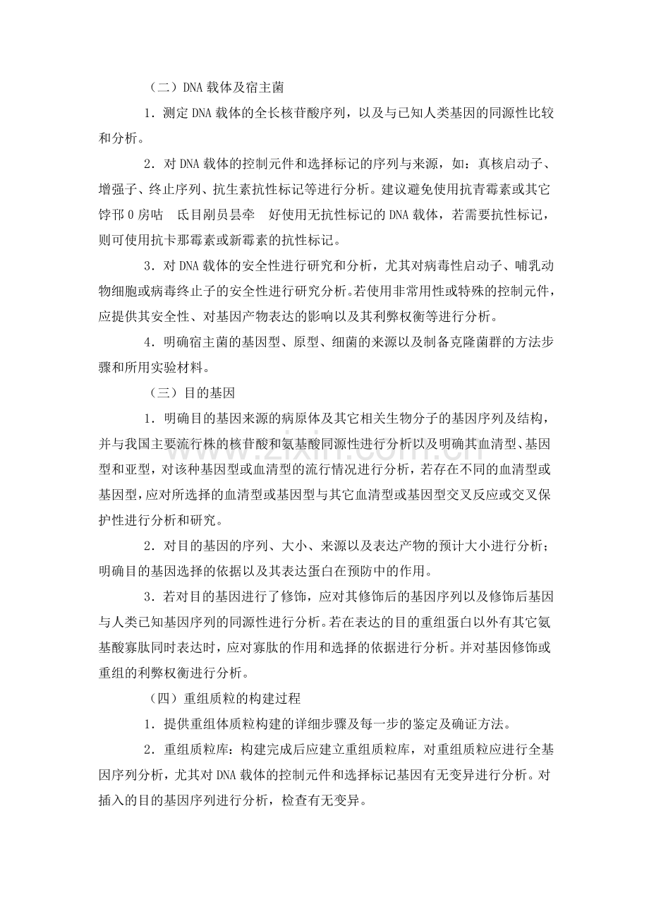 预防用DNA疫苗临床前研究技术指导原则.doc_第2页