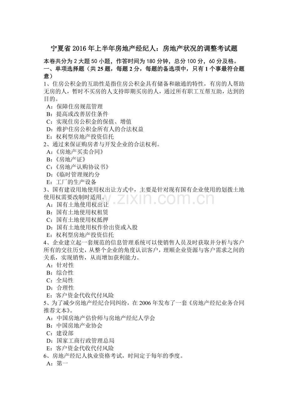 宁夏省2016年上半年房地产经纪人：房地产状况的调整考试题.doc_第1页