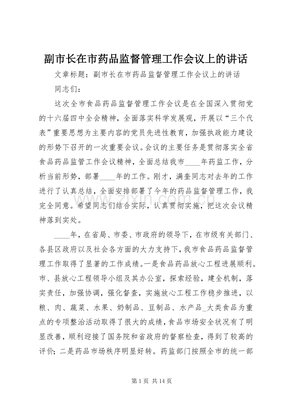 副市长在市药品监督管理工作会议上的讲话发言.docx_第1页