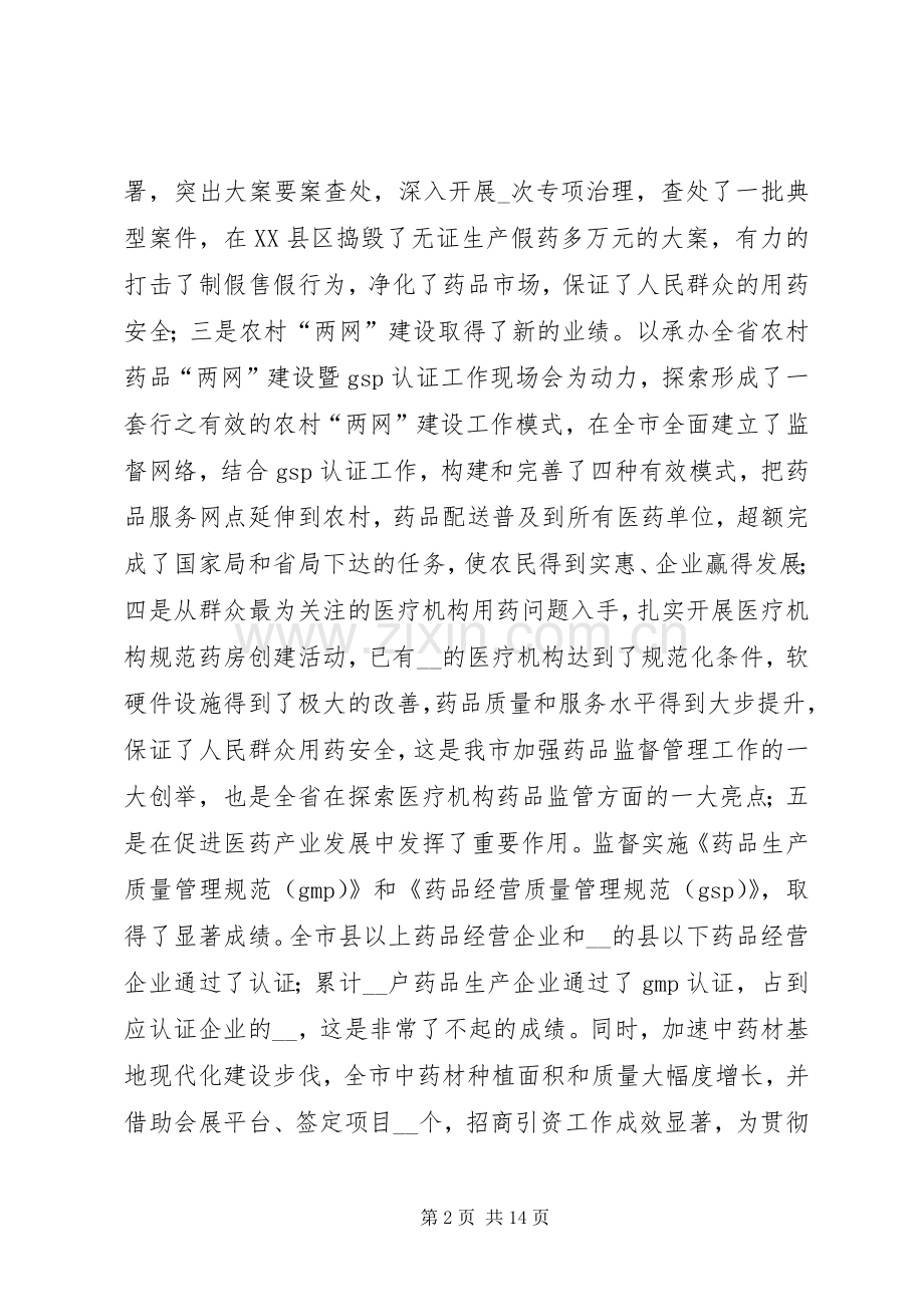 副市长在市药品监督管理工作会议上的讲话发言.docx_第2页