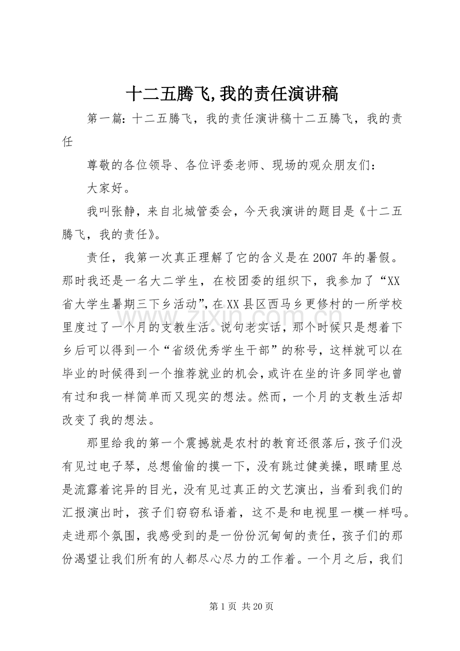 十二五腾飞,我的责任演讲稿范文.docx_第1页