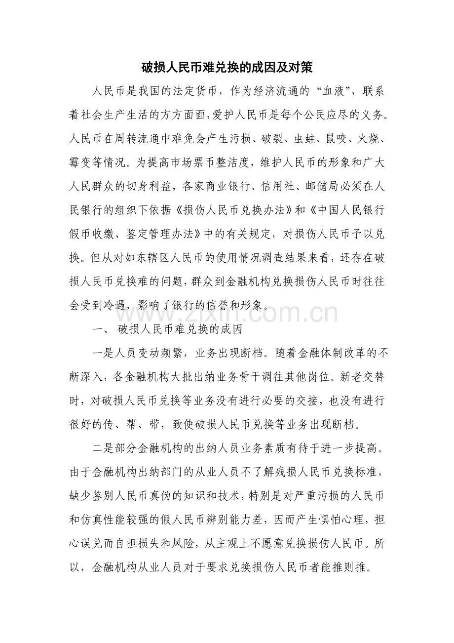 破损人民币难兑换的成因及对策.doc_第1页