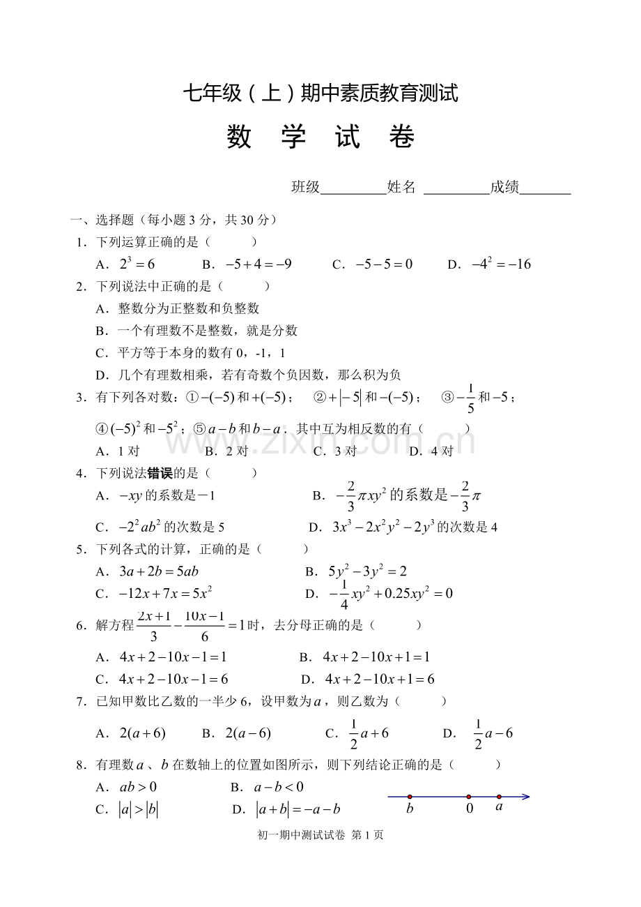 七年级数学（上）期中试题2014.doc_第1页