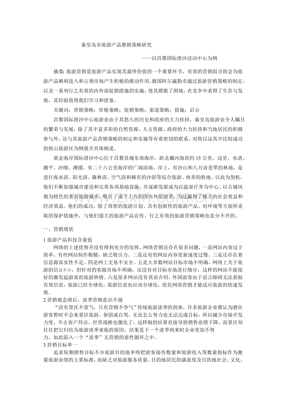 秦皇岛市旅游产品推销策略研究.doc_第1页