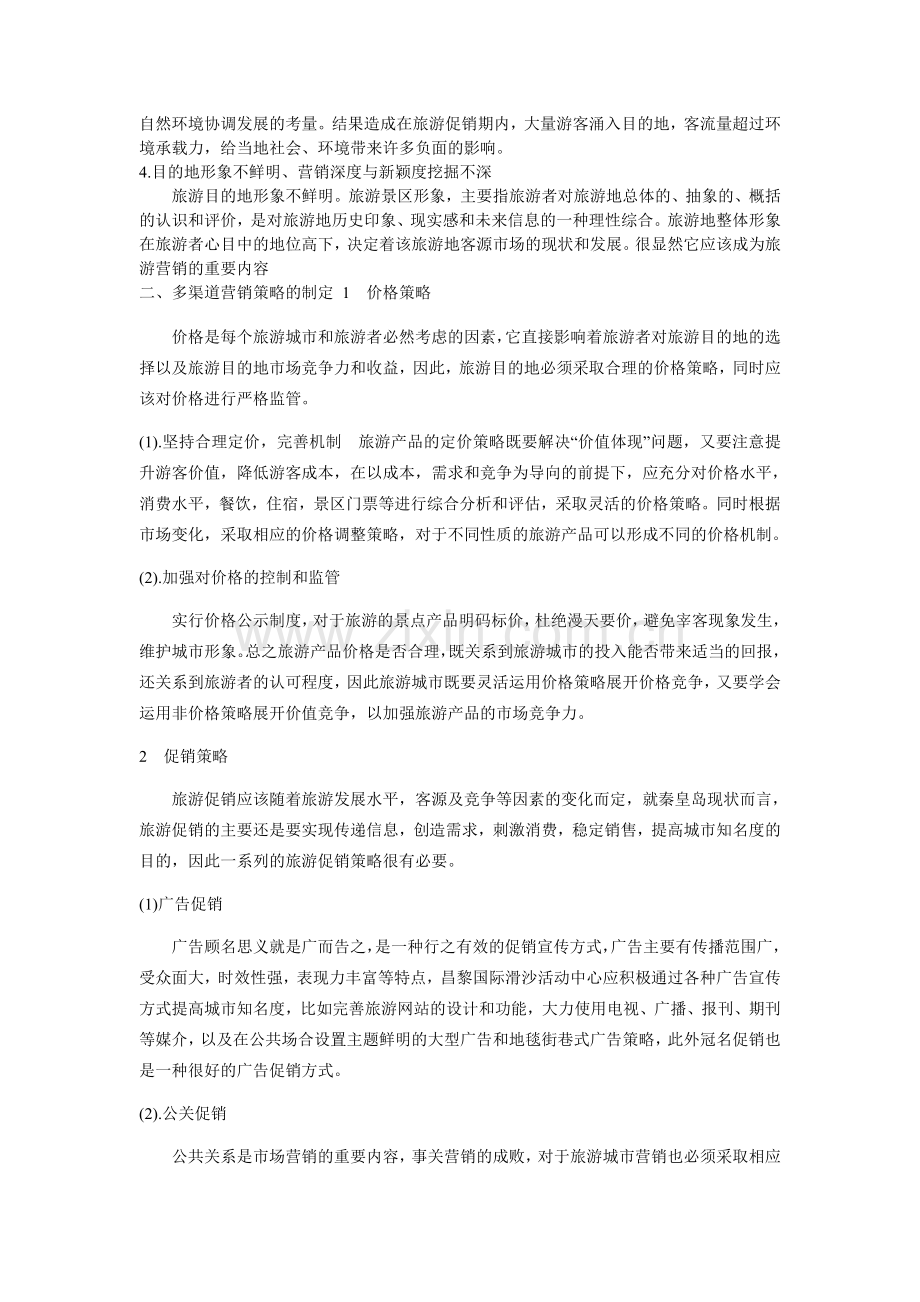 秦皇岛市旅游产品推销策略研究.doc_第2页